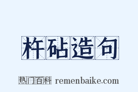 杵砧造句是什么意思的图片